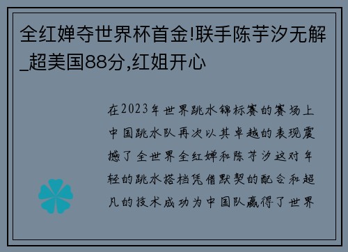 全红婵夺世界杯首金!联手陈芋汐无解_超美国88分,红姐开心