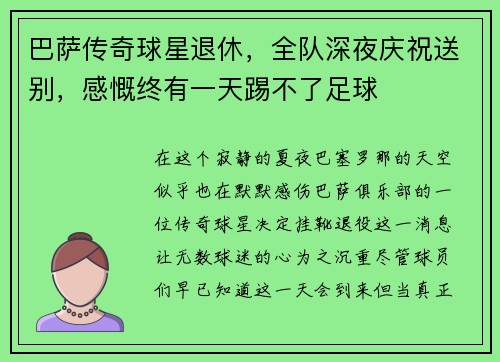 巴萨传奇球星退休，全队深夜庆祝送别，感慨终有一天踢不了足球