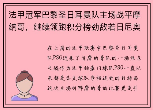 法甲冠军巴黎圣日耳曼队主场战平摩纳哥，继续领跑积分榜劲敌若日尼奥步调高攀