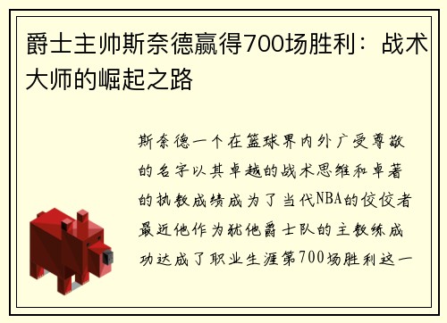 爵士主帅斯奈德赢得700场胜利：战术大师的崛起之路
