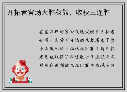 开拓者客场大胜灰熊，收获三连胜