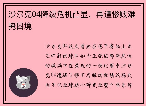 沙尔克04降级危机凸显，再遭惨败难掩困境