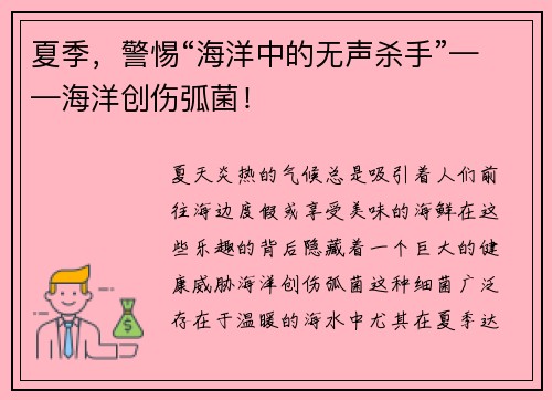 夏季，警惕“海洋中的无声杀手”——海洋创伤弧菌！