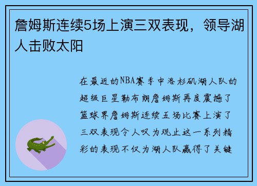 詹姆斯连续5场上演三双表现，领导湖人击败太阳