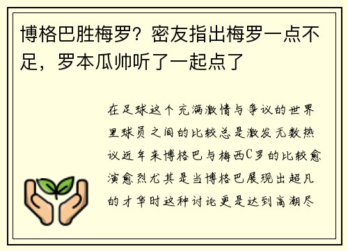 博格巴胜梅罗？密友指出梅罗一点不足，罗本瓜帅听了一起点了