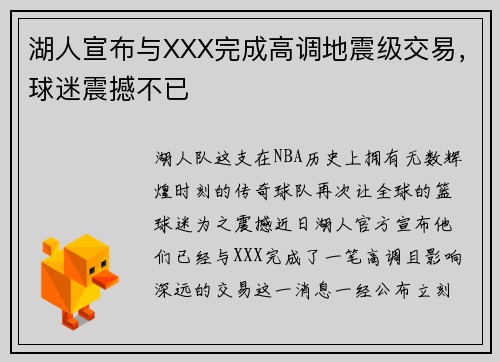 湖人宣布与XXX完成高调地震级交易，球迷震撼不已