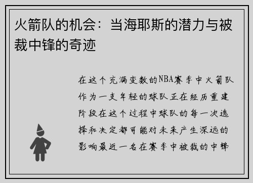 火箭队的机会：当海耶斯的潜力与被裁中锋的奇迹