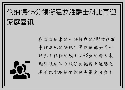 伦纳德45分领衔猛龙胜爵士科比再迎家庭喜讯