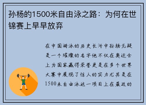 孙杨的1500米自由泳之路：为何在世锦赛上早早放弃