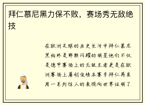 拜仁慕尼黑力保不败，赛场秀无敌绝技