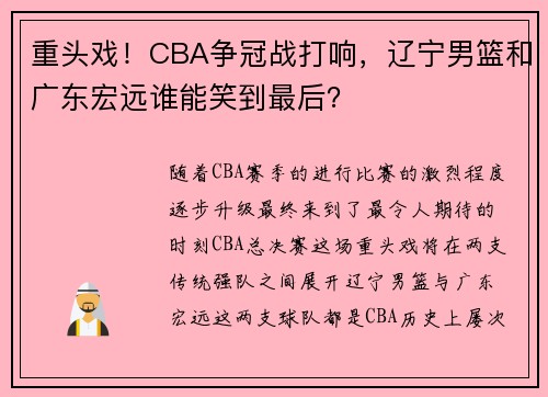 重头戏！CBA争冠战打响，辽宁男篮和广东宏远谁能笑到最后？