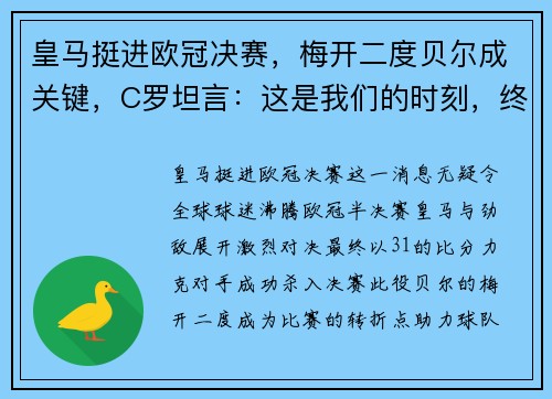 皇马挺进欧冠决赛，梅开二度贝尔成关键，C罗坦言：这是我们的时刻，终将捧杯！