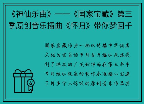 《神仙乐曲》——《国家宝藏》第三季原创音乐插曲《怀归》带你梦回千年