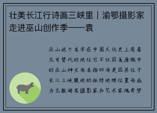 壮美长江行诗画三峡里｜渝鄂摄影家走进巫山创作季——袁