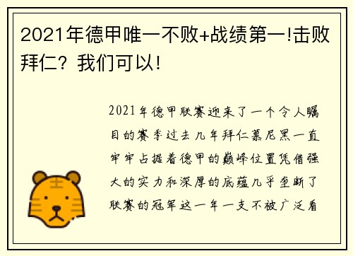 2021年德甲唯一不败+战绩第一!击败拜仁？我们可以！