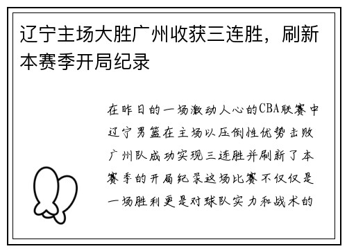 辽宁主场大胜广州收获三连胜，刷新本赛季开局纪录