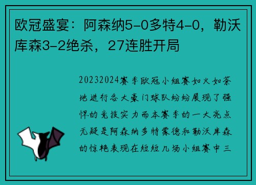 欧冠盛宴：阿森纳5-0多特4-0，勒沃库森3-2绝杀，27连胜开局