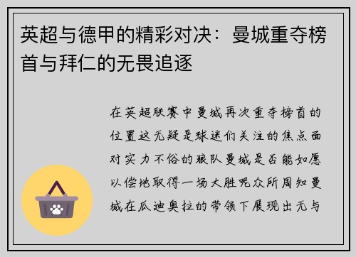 英超与德甲的精彩对决：曼城重夺榜首与拜仁的无畏追逐