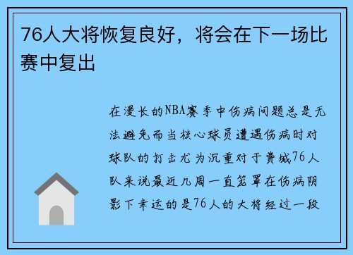 76人大将恢复良好，将会在下一场比赛中复出