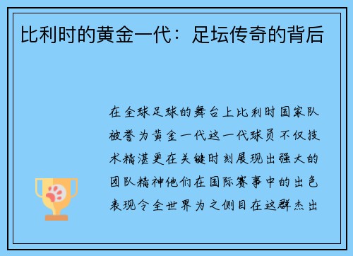 比利时的黄金一代：足坛传奇的背后
