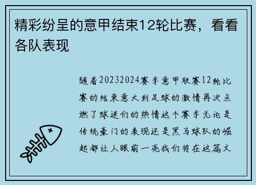 精彩纷呈的意甲结束12轮比赛，看看各队表现