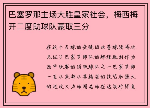巴塞罗那主场大胜皇家社会，梅西梅开二度助球队豪取三分