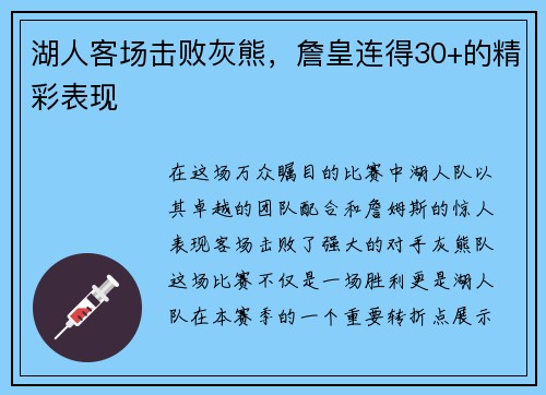 湖人客场击败灰熊，詹皇连得30+的精彩表现