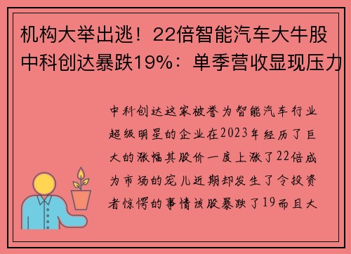 机构大举出逃！22倍智能汽车大牛股中科创达暴跌19%：单季营收显现压力