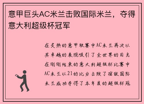 意甲巨头AC米兰击败国际米兰，夺得意大利超级杯冠军