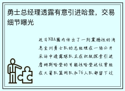 勇士总经理透露有意引进哈登，交易细节曝光