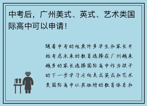 中考后，广州美式、英式、艺术类国际高中可以申请！