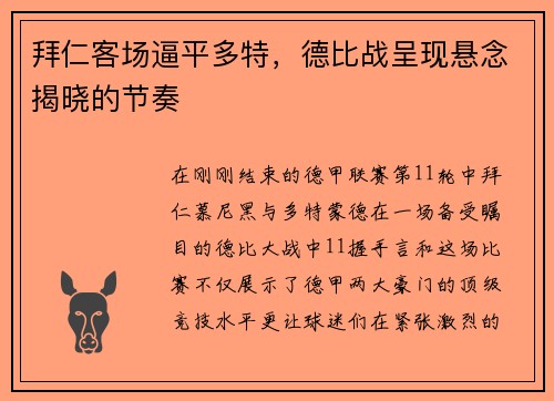 拜仁客场逼平多特，德比战呈现悬念揭晓的节奏