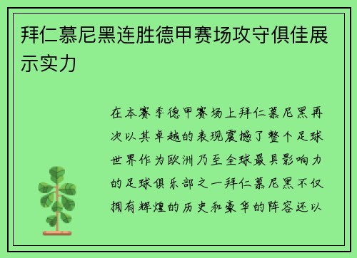拜仁慕尼黑连胜德甲赛场攻守俱佳展示实力