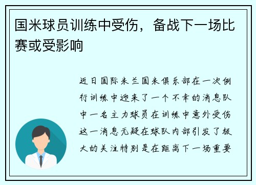 国米球员训练中受伤，备战下一场比赛或受影响