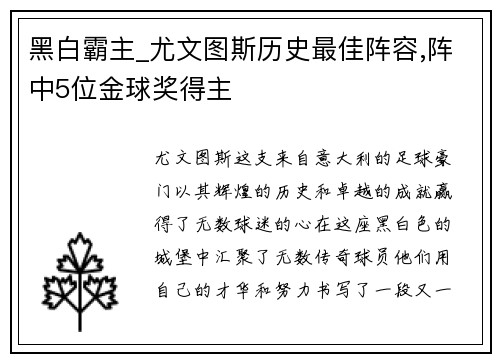 黑白霸主_尤文图斯历史最佳阵容,阵中5位金球奖得主