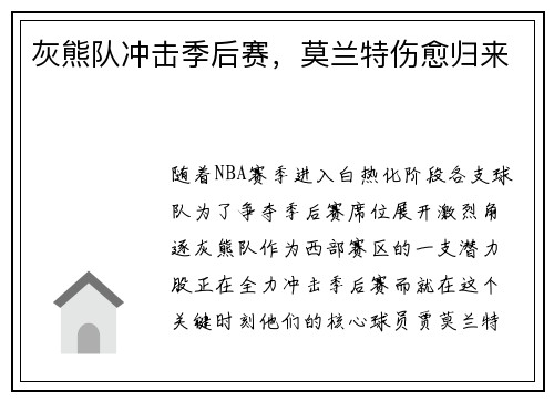灰熊队冲击季后赛，莫兰特伤愈归来