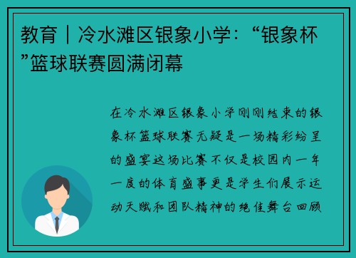 教育｜冷水滩区银象小学：“银象杯”篮球联赛圆满闭幕
