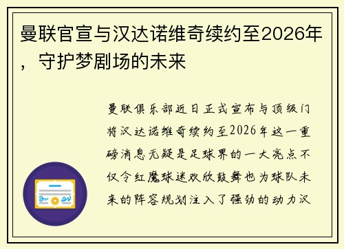 曼联官宣与汉达诺维奇续约至2026年，守护梦剧场的未来
