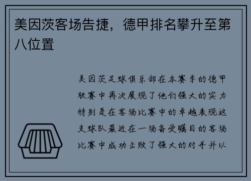 美因茨客场告捷，德甲排名攀升至第八位置
