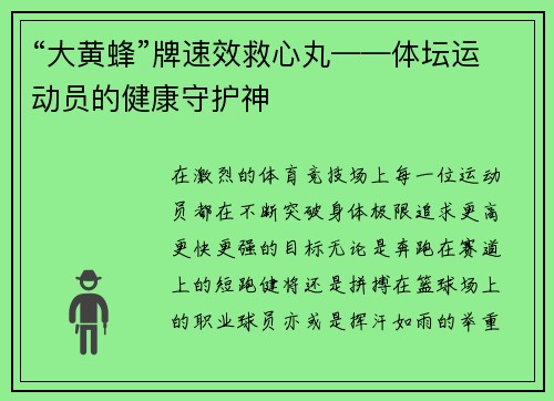 “大黄蜂”牌速效救心丸——体坛运动员的健康守护神