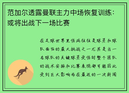 范加尔透露曼联主力中场恢复训练：或将出战下一场比赛