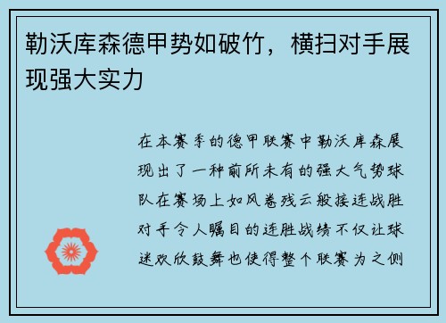 勒沃库森德甲势如破竹，横扫对手展现强大实力