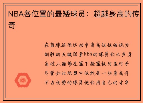 NBA各位置的最矮球员：超越身高的传奇
