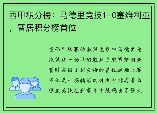 西甲积分榜：马德里竞技1-0塞维利亚，暂居积分榜首位