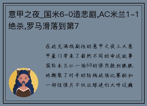 意甲之夜_国米6-0造悲剧,AC米兰1-1绝杀,罗马滑落到第7