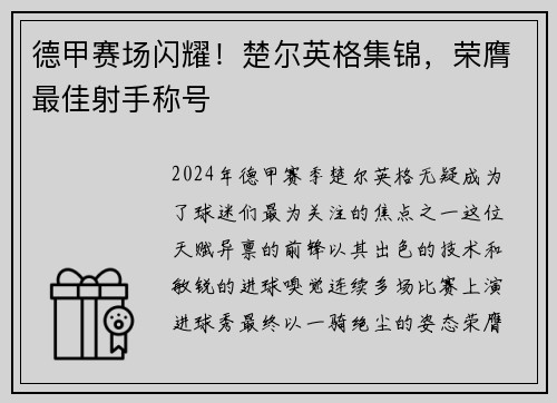 德甲赛场闪耀！楚尔英格集锦，荣膺最佳射手称号