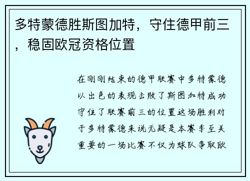 多特蒙德胜斯图加特，守住德甲前三，稳固欧冠资格位置