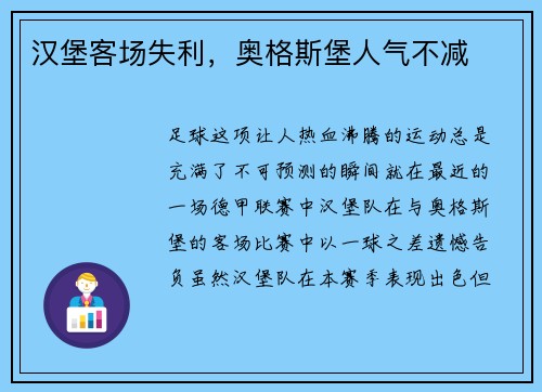 汉堡客场失利，奥格斯堡人气不减
