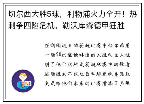 切尔西大胜5球，利物浦火力全开！热刺争四陷危机，勒沃库森德甲狂胜