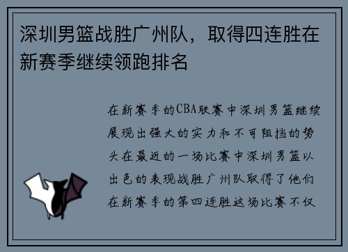 深圳男篮战胜广州队，取得四连胜在新赛季继续领跑排名